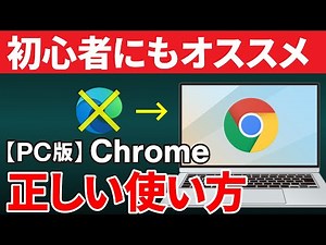 [Basics] How to use Google Chrome on PC
