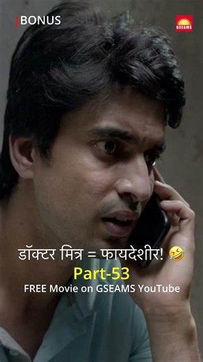 डॉक्टर मित्र असण्याचे फायदे! 😜 | Bonus | एपिसोड-५३ | Marathi Movie | Gashmeer Mahajani