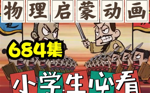 【684集全】物理启蒙动画，小学生轻松掌握物理知识