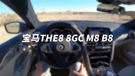 宝马840、M8、B8等等的8系家族各个车型的关系和定位