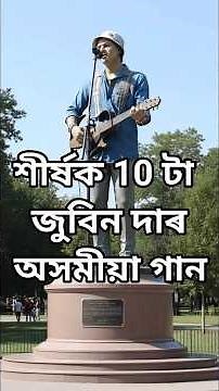 Top 10 Zubeen Garg Assamese Songs । Top ten Zubeen Garg Songs । Zubeen Garg Assamese Songs ।