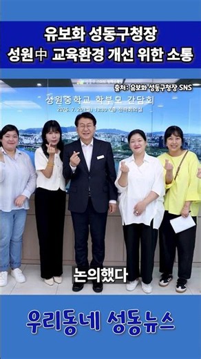 유보화 성동구청장, 성원중학교 학부모와 교육환경 개선 위한 소통