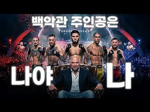 UFC 백악관 이벤트, 과연 백사장의 원픽은?
