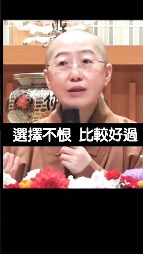 好過一點，覺培法師開示，以正法爲念。影片節錄金光明寺。#佛光山金光明寺 #覺培法師 #國際佛光會 #國際佛光會中華總會 #金光明寺 #人間佛教 #人間佛教讀書會 #shorts #reels