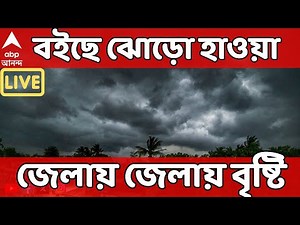 Cyclone news LIVE : কলকাতা-সহ পার্শ্ববর্তী এলাকায় ঝোড়ো হাওয়া, জেলায় জেলায় বৃষ্টি I Weather LIVE