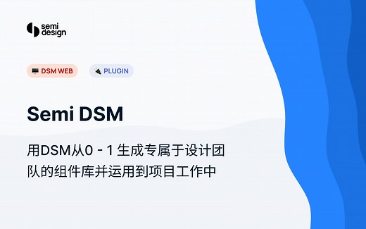 从0到1用semi搭建设计项目