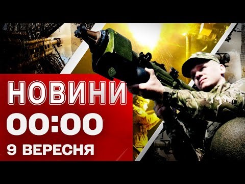 Новини 00:00 9 вересня. Найперші нічні новини вівторка!