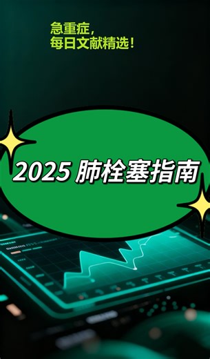 急性肺栓塞诊断和治疗指南2025