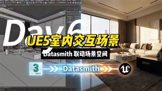 UE5室内交互（Datasmith场景同步）