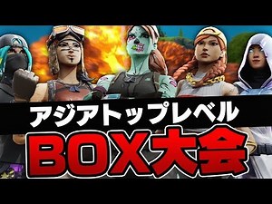 [賞金10万円][CR対決] アジアトップクラスのBOX大会で優勝しました!!【Fortnite/フォートナイト】