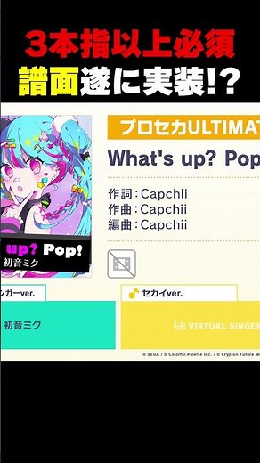 『What's up? Pop!』からついに”3本指以上のタップを必要とする譜面”が実装！？【プロセカ】 #Shorts