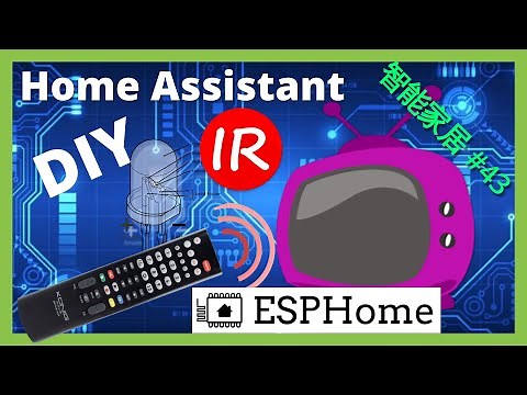 智能家居 #43 | ESPHome 自制红外万能遥控器！~「Home Assistant」