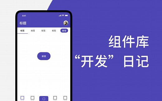使用 Figma 设计移动端组件库【日志01】