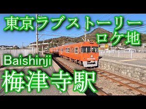 【東京ラブストーリー ロケ地】梅津寺駅 Baishinji Station. Iyo Railway Takahama Line