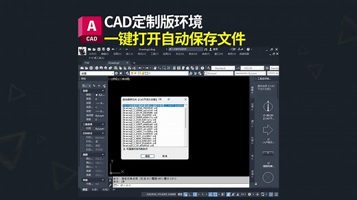 CAD一键打开自动保存文件