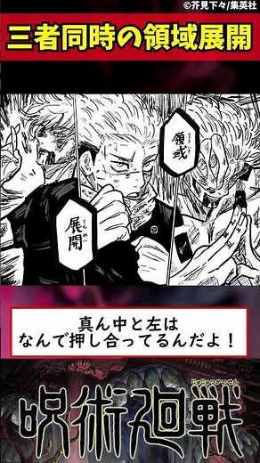 【呪術廻戦】三者同時の領域展開 #shorts