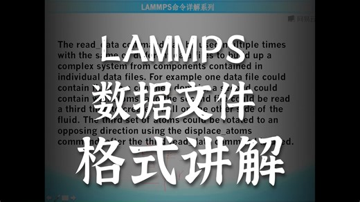 Lammps进阶教程-read_data