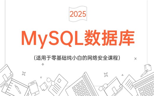 【全12集】2025最新3小时MySQL数据库速通版--零基础小白入门到精通的教程（保姆级教学），存下吧！很难找全的！！