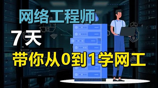 【2025新版】网络工程师零基础入门到就业-全套保姆级教程合集！内含通信基础讲解、网工入门/进阶技术分享、更多网工实战项目案例演示等多维度学习！让你入门即入行！