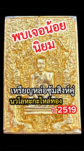 เหรียญหล่อซุ้มสิงห์คู่ กะไหล่ทอง #รับเช่าพระเครื่อง #พระเครื่อง #หลวงพ่อแพ #amulet #พระบูชา #พระเก่า