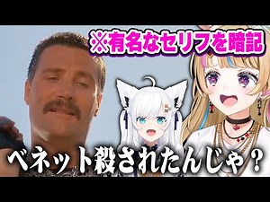 【音声あり】コマンドーの同時視聴で有名なセリフを見事にハモるフブちゃんとおまるんw【ホロライブ 切り抜き/白上フブキ/尾丸ポルカ/Commando】