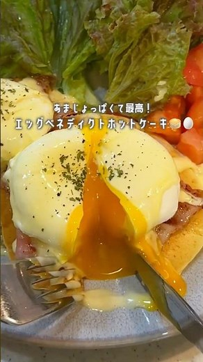 甘じょっぱい🥰休日に食べたくなるエッグベネディクトホットケーキ✨❤️#森永ホットケーキミックス#森永メープルシロップ#森永製菓 #アレンジレシピ