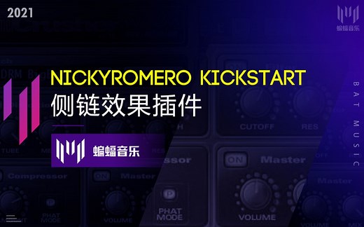 kickstart侧链效果插件教程|蝙蝠音乐