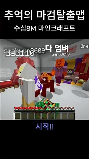 추억의 마검탈출맵 #마인크래프트 #minecraft #마크 #마검탈출맵 #게임
