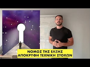 Υποσυνείδητος Προγραμματισμός & NLP Logical Levels: Αλλαγή Ταυτότητας (Η Τεχνική Που Δεν Σου Λένε)