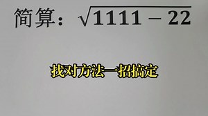 简算：√(1111-22)，找对方法一招搞定_哔哩哔哩_bilibili