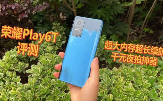 荣耀Play6T评测：超大内存超长续航千元夜拍神器