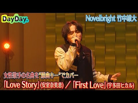 ＜DayDay.＞Novelbright 竹中雄大「Love Story / 安室奈美恵」「First Love / 宇多田ヒカル」TV生披露【アーティストLIVE】