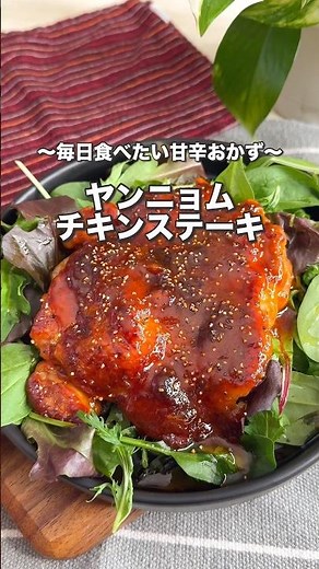 鶏もも1枚ヤンニョムチキンステーキ