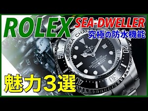【ROLEX/ロレックス】ハイスペックな防水性能！シードゥエラーの魅力3選 SEADWELLER