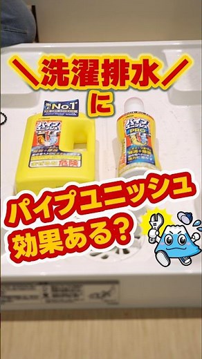 Is Pipe Unish effective for washing machine drainage? Explaining the correct way to deal with it!...