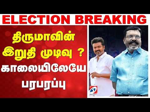 🔴LIVE: TVK | CM Vijay | VCK | Thirumavalavan | திருமாவின் இறுதி முடிவு ? - காலையிலேயே பரபரப்பு