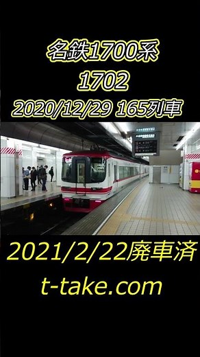 【廃車から5年】名鉄1700系1702、末期走行時