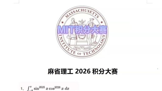麻省理工2026积分大赛-简单积分