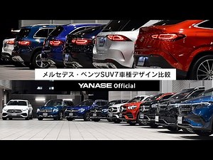 ベンツSUV人気の7車種（GLS・GLE・GLEクーペ・GLC・GLCクーペ・GLB・GLA）の外観・内装を比較 | ヤナセ