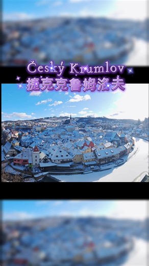 捷克克鲁姆洛夫 Cesky Krumlov 屋顶已经被雪花❄️铺满，景色绝美#czechrepublic🇨🇿 #东欧之旅 #旅游打卡