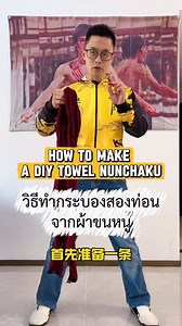 "How to Make a DIY Towel Nunchaku for Practic" วิธีทำกระบองสองท่อนDIYจากผ้า | Visudhi Mongkol วิสุทธิมงคล