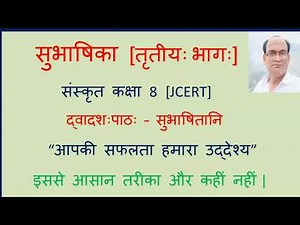 सुभाषितानि कक्षा 8 संस्कृत सुभाषिका भाग 3 पाठ 12 / Class 8 sanskrit subhashika part 3 chapter 12