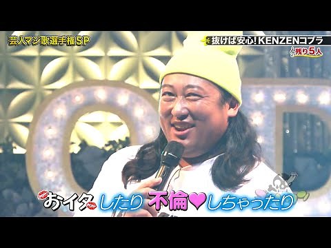 「お笑い BGM」『ゴッドタン』- 芸人マジ歌選手権SP! 抜けば安心! KENZENコブラ! バカリズム 芸能人全員が共感できる歌! 人気急上昇! ぱーてぃーちゃん!