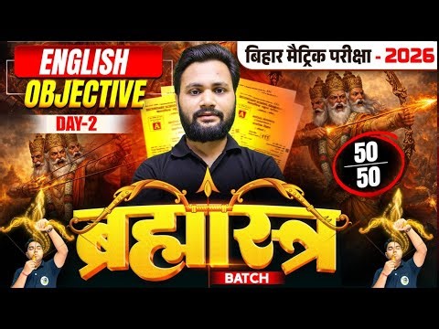 ब्रह्मास्त्र Series | English Class 10 Objective Bihar Board |Class 10th Bihar Board Exam 2026
