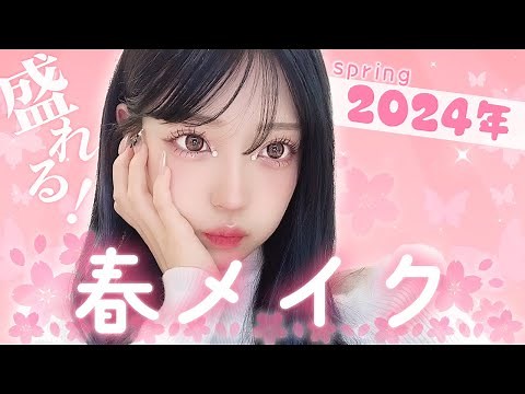 激盛れ春メイク紹介します！