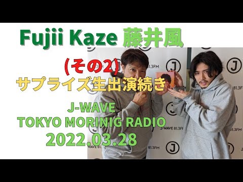 藤井風🍃 サプライズ生出演：その2 (2022.03.28) J-WAVE TOKYO MORINIG RADIO Fujii Kaze #fujiikaze #藤井風 #prema #ラジオ