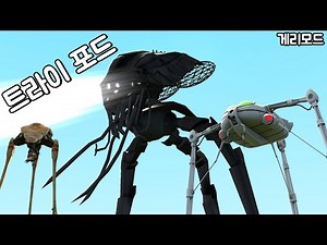[게리모드] 다리가 3개인 로봇 괴물들!! 트라이포드 모드!!
