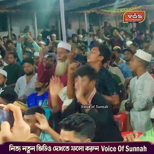 1M views · 67K reactions | শেষ রাতে তুপানি জিকিরে যুবকদের, পাগল করে দিলেন তাহেরী হুজুর । না সেখলে মিস । | Voice of sunnah | Facebook