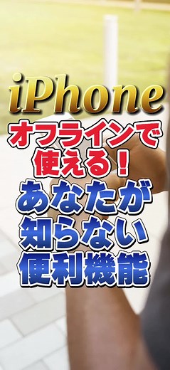 iPhoneのオフライン機能を使いこなそう