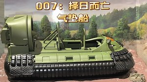 《007：择日而亡》里的气垫船合金模型，比例1：43